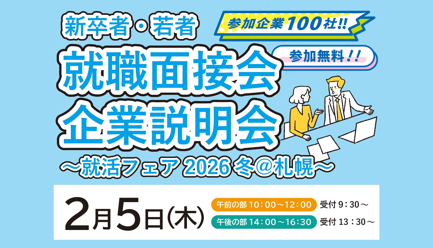新卒者・若者 就職面接会&企業説明会~就活フェア2026冬@札幌